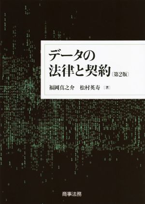 データの法律と契約 第2版