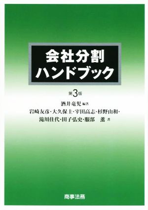 会社分割ハンドブック 第3版