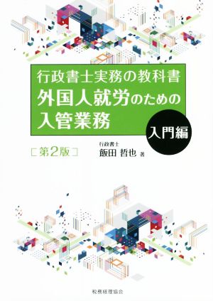 外国人就労のための入管業務 入門編 第2版 行政書士実務の教科書