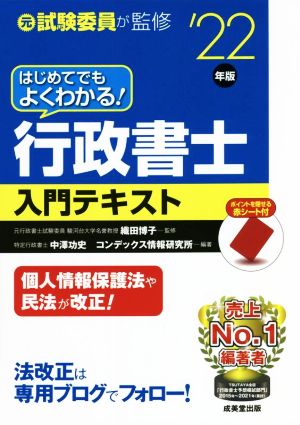 はじめてでもよくわかる！行政書士入門テキスト('22年版)