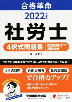 合格革命 社労士 4択式問題集 比較認識法で選択対策(2022年度版)