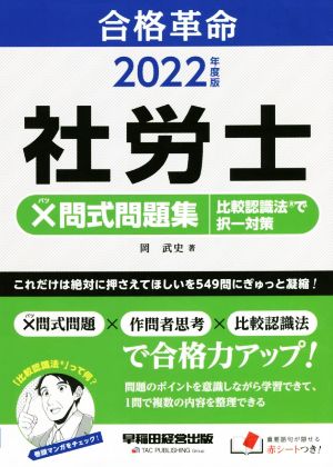 合格革命 社労士 ×問式問題集 比較認識法で択一対策(2022年度版)