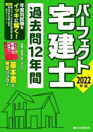 パーフェクト宅建士過去問12年間(2022年版)