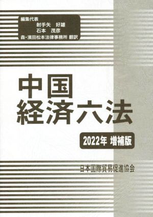 中国経済六法 増補版(2022年)