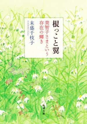 根っこと翼 美智子さまという存在の輝き 新潮文庫