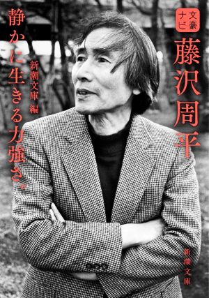 文豪ナビ 藤沢周平 静かに生きる力強さ。 新潮文庫