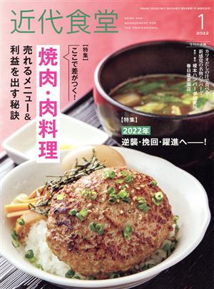 近代食堂(No.635 2022年1月号) 月刊誌