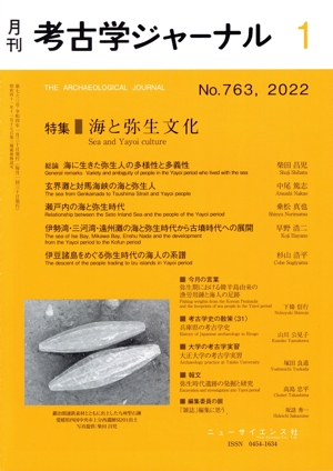 考古学ジャーナル(1 No.763,2022) 月刊誌