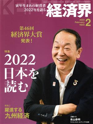 経済界(2022年2月号) 月刊誌