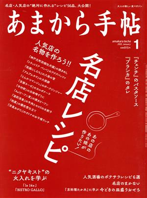 あまから手帖(2022年1月号) 月刊誌