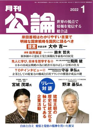 月刊公論 (MONTHLY KORON)(1 2022 January) 月刊誌