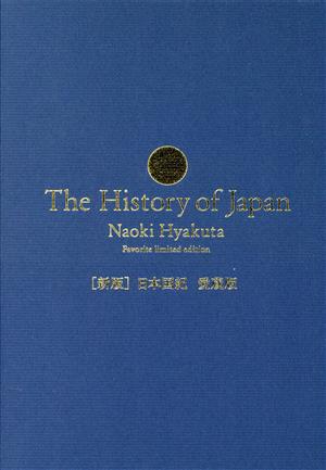 日本国紀 新版 愛蔵版