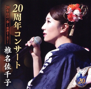 椎名佐千子20周年コンサート 20年目の一歩 ～感謝をこめて～
