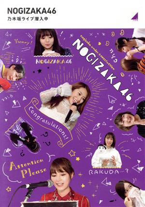 乃木坂ライブ潜入中(Blu-ray Disc)