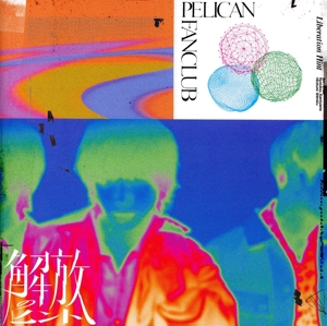 解放のヒント(初回生産限定盤)(Blu-ray Disc付)