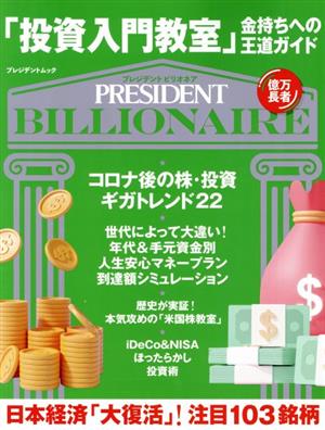 「投資入門教室」金持ちへの王道ガイド プレジデントムック