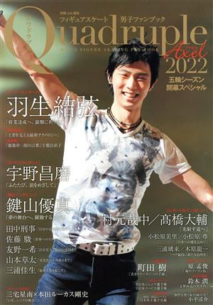 フィギュアスケート男子ファンブック Quadruple Axel(2022 五輪シーズン開幕スペシャル) 別冊山と溪谷