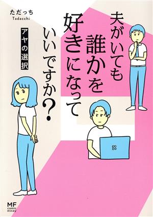 夫がいても誰かを好きになっていいですか？ アヤの選択 コミックエッセイ MF comic essay