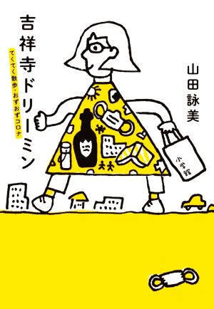 吉祥寺ドリーミンてくてく散歩・おずおずコロナ