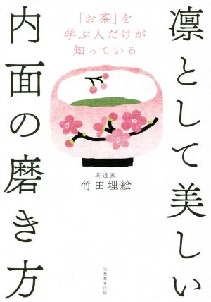 「お茶」を学ぶ人だけが知っている凛として美しい内面の磨き方