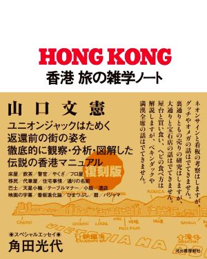 香港 旅の雑学ノート