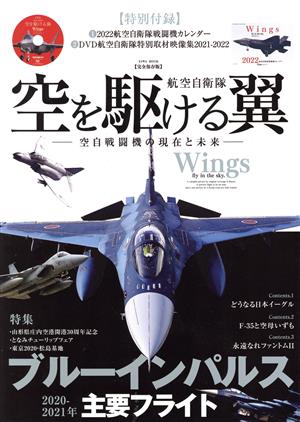 航空自衛隊 空を駆ける翼 完全保存版 空自戦闘機の現在と未来 EIWA MOOK