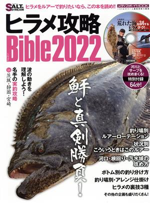 ヒラメ攻略Bible(2022) MEDIABOY MOOK ソルト&ストリーム編集部総力編集