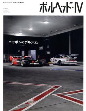 ポルヘッド(Ⅳ) ニッポンのポルシェ サンエイムック MOTORHEAD PORSCHE BOOK