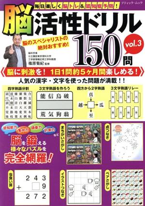 脳活性ドリル150問(vol.3) 毎日楽しく脳トレ&認知症予防！ ブティック・ムック