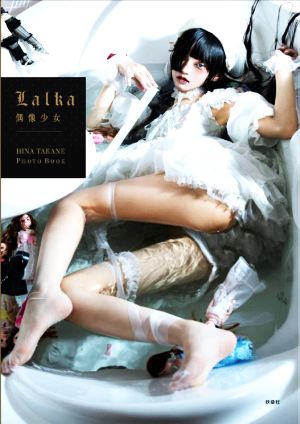 Lalka～偶像少女～ HINA TAKANE PHOTOBOOK