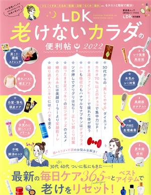 LDK老けないカラダの便利帖(2022) LDK特別編集 晋遊舎ムック 便利帖シリーズ094