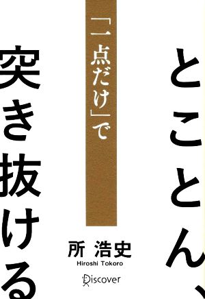 とことん、「一点だけ」で突き抜ける 新品本・書籍 | ブックオフ公式オンラインストア