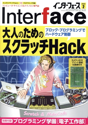 Interface(2022年2月号) 月刊誌