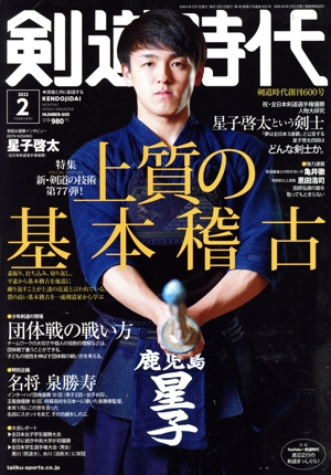 剣道時代(Number-600 2022年2月号) 月刊誌