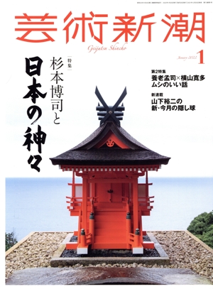 芸術新潮(2022年1月号) 月刊誌