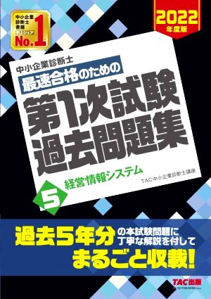 中小企業診断士 最速合格のための 第1次試験過去問題集 2022年度版(5) 経営情報システム