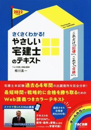 さくさくわかる！やさしい宅建士のテキスト(2022年度版)