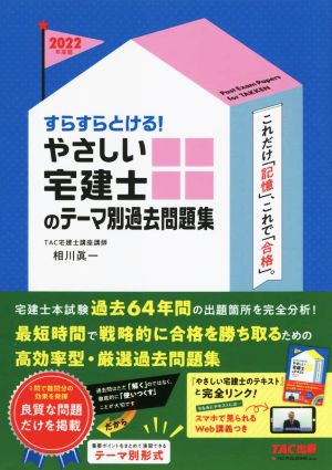 すらすらとける！やさしい宅建士のテーマ別過去問題集(2022年度版)