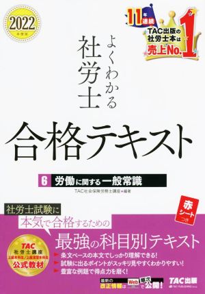 よくわかる社労士 合格テキスト 2022年度版(6) 労働に関する一般常識