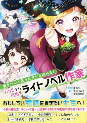 10代から目指すライトノベル作家 書きたいと思った日から始める！