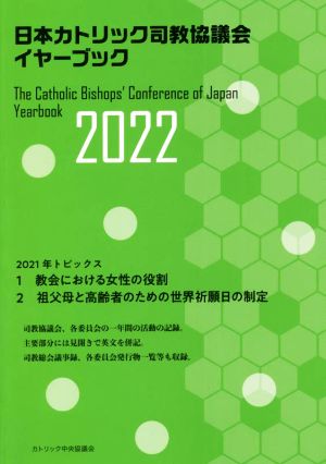 日本カトリック司教協議会イヤーブック(2022)