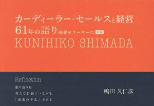 カーディーラ―・セールスと経営61年の語り 感動をユーザーに 続編