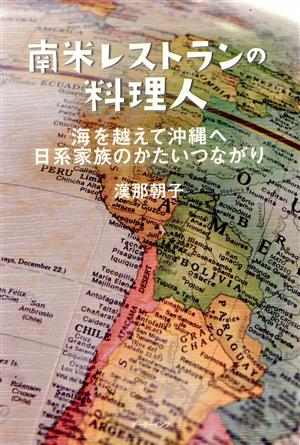 南米レストランの料理人 海を越えて沖縄へ 日系家族のかたいつながり