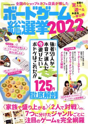 全国のショップ&カフェ店員が推したボードゲーム総選挙(2022)FUSOSHA MOOK