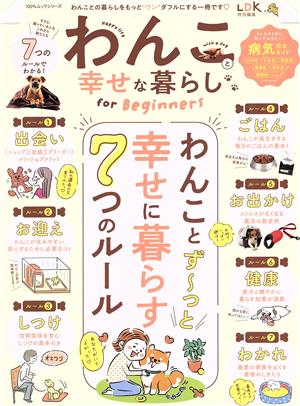 わんこと幸せな暮らし for Beginners LDK特別編集 100%ムックシリーズ