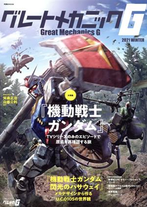 グレートメカニックG(2021 WINTER) 『機動戦士ガンダム』TVシリーズのみのエピソードで原点を再確認する旅 双葉社MOOK