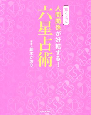 驚くほど人間関係が好転する！六星占術