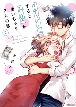 イチャイチャするとお金が湧いちゃう2人の話(2)
