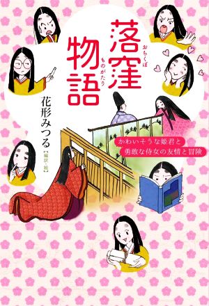 落窪物語 かわいそうな姫君と勇敢な侍女の友情と冒険