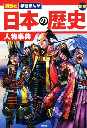 日本の歴史 人物事典(別巻) 講談社 学習まんが